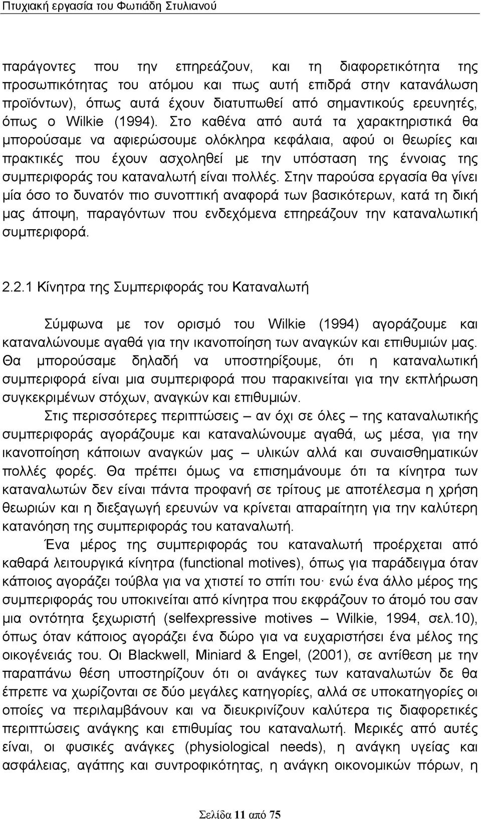 Στο καθένα από αυτά τα χαρακτηριστικά θα μπορούσαμε να αφιερώσουμε ολόκληρα κεφάλαια, αφού οι θεωρίες και πρακτικές που έχουν ασχοληθεί με την υπόσταση της έννοιας της συμπεριφοράς του καταναλωτή