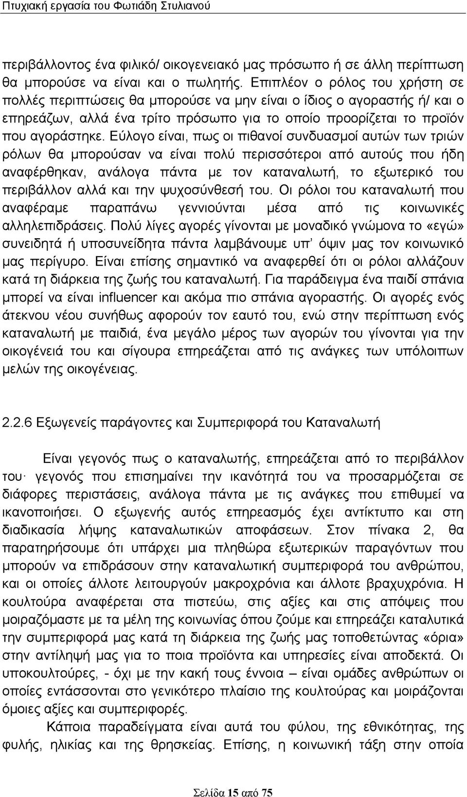 Εύλογο είναι, πως οι πιθανοί συνδυασμοί αυτών των τριών ρόλων θα μπορούσαν να είναι πολύ περισσότεροι από αυτούς που ήδη αναφέρθηκαν, ανάλογα πάντα με τον καταναλωτή, το εξωτερικό του περιβάλλον αλλά