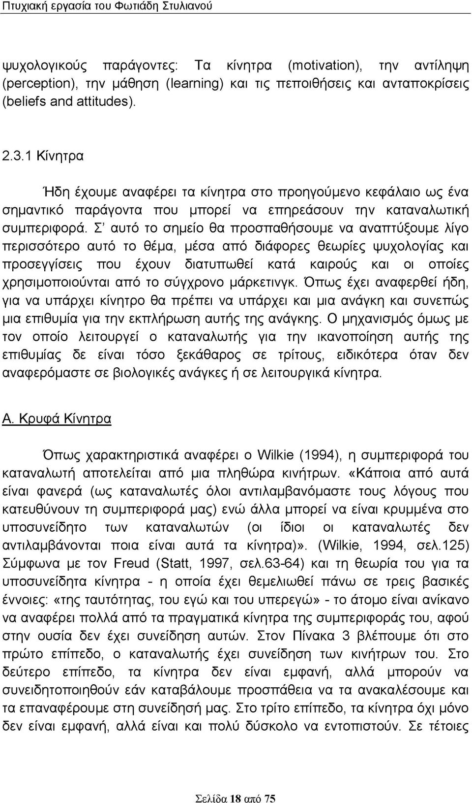 Σ αυτό το σημείο θα προσπαθήσουμε να αναπτύξουμε λίγο περισσότερο αυτό το θέμα, μέσα από διάφορες θεωρίες ψυχολογίας και προσεγγίσεις που έχουν διατυπωθεί κατά καιρούς και οι οποίες χρησιμοποιούνται