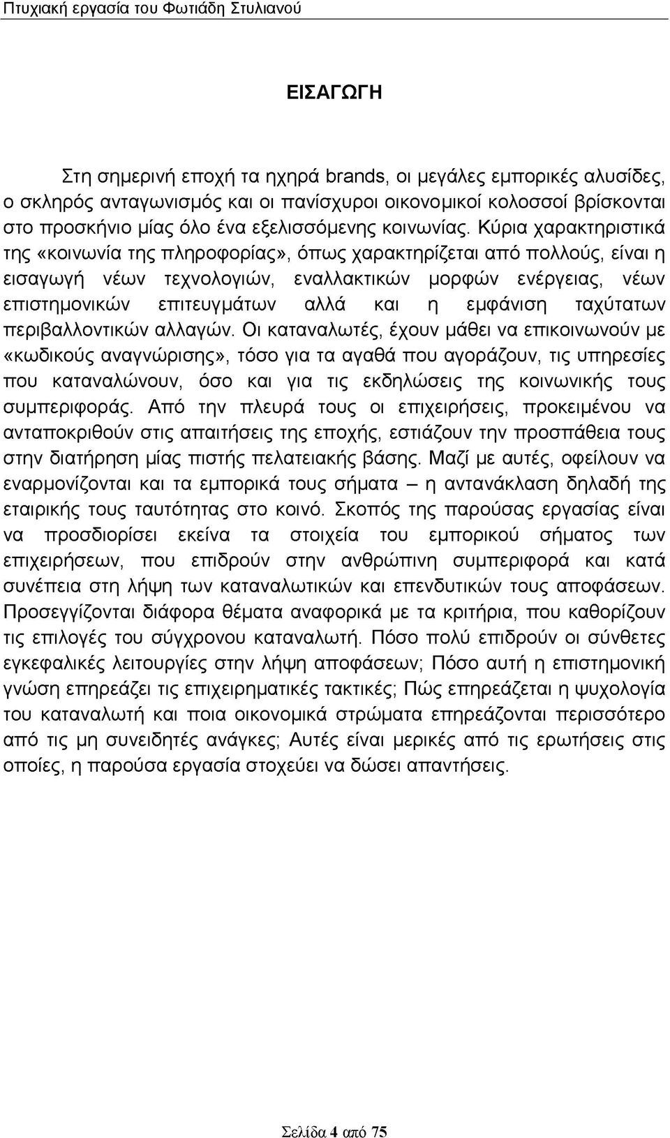 εμφάνιση ταχύτατων περιβαλλοντικών αλλαγών.