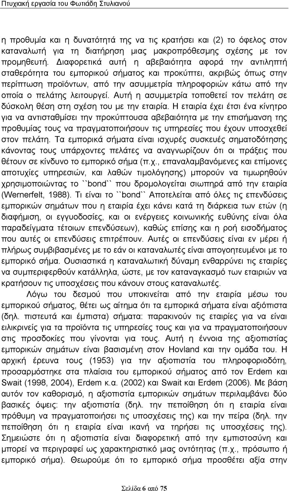 λειτουργεί. Αυτή η ασυμμετρία τοποθετεί τον πελάτη σε δύσκολη θέση στη σχέση του με την εταιρία.