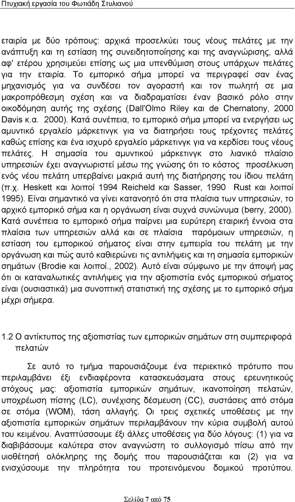 Το εμπορικό σήμα μπορεί να περιγραφεί σαν ένας μηχανισμός για να συνδέσει τον αγοραστή και τον πωλητή σε μια μακροπρόθεσμη σχέση και να διαδραματίσει έναν βασικό ρόλο στην οικοδόμηση αυτής της σχέσης