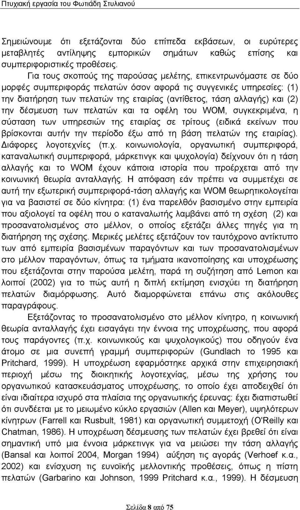 και (2) την δέσμευση των πελατών και τα οφέλη του WOM, συγκεκριμένα, η σύσταση των υπηρεσιών της εταιρίας σε τρίτους (ειδικά εκείνων που βρίσκονται αυτήν την περίοδο έξω από τη βάση πελατών της