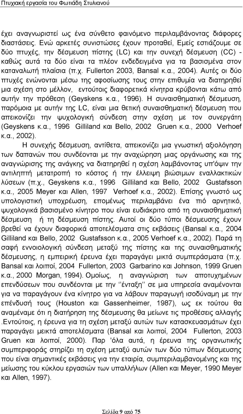 καταναλωτή πλαίσια (π.χ. Fullerton 2003, Bansal κ.α., 2004).