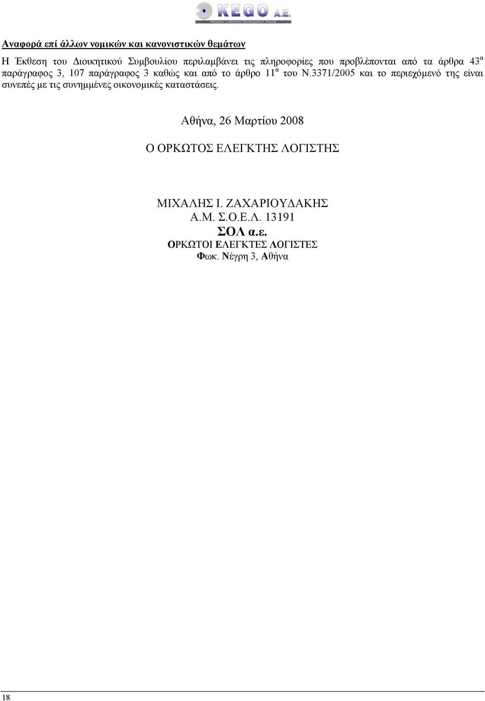 3371/2005 και το περιεχόµενό της είναι συνεπές µε τις συνηµµένες οικονοµικές καταστάσεις.