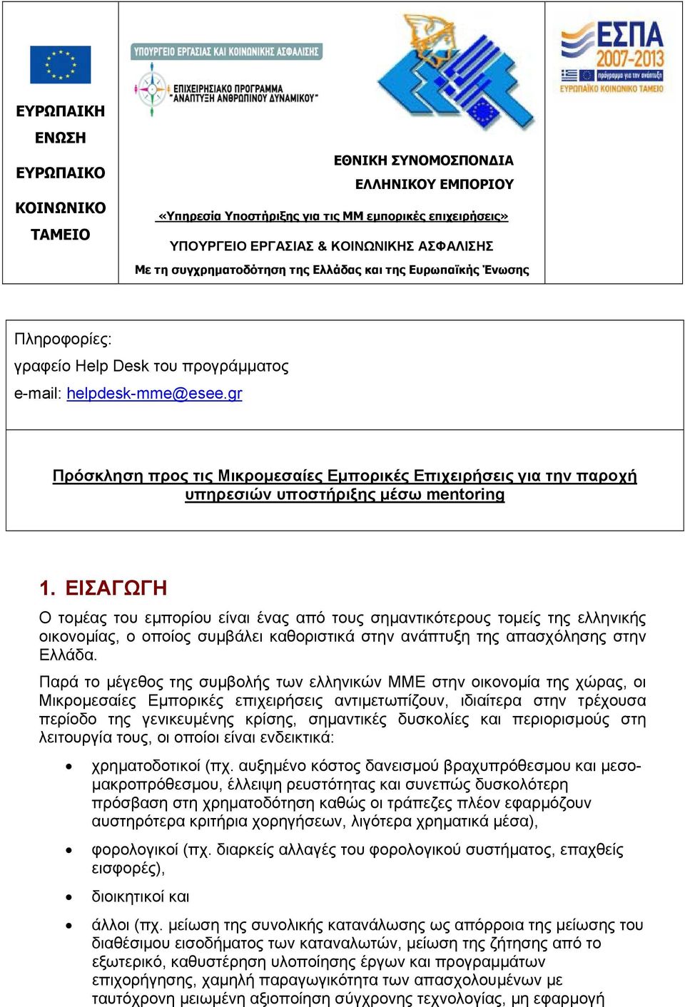 gr Πρόσκληση προς τις Μικρομεσαίες Εμπορικές Επιχειρήσεις για την παροχή υπηρεσιών υποστήριξης μέσω mentoring 1.