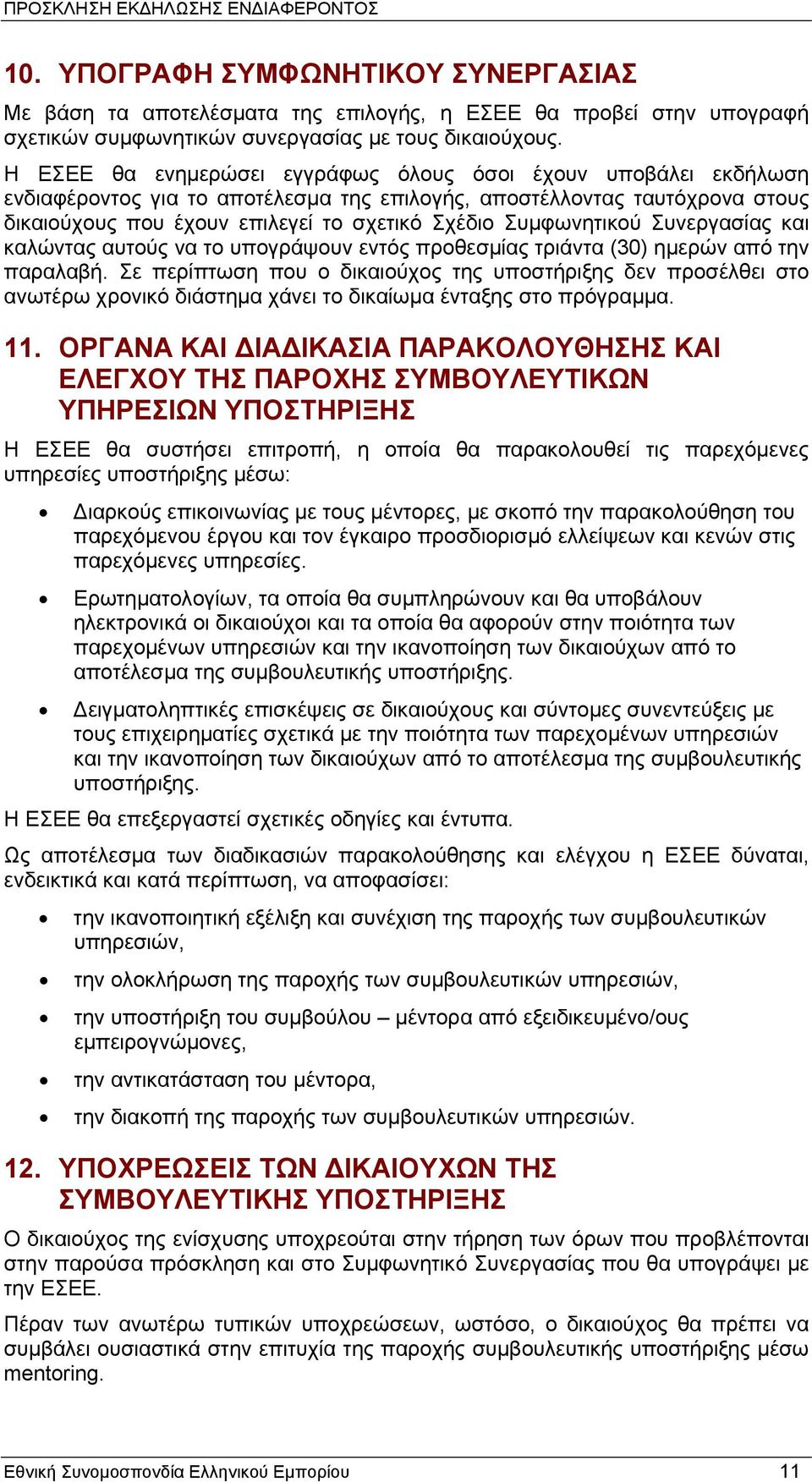 Συμφωνητικού Συνεργασίας και καλώντας αυτούς να το υπογράψουν εντός προθεσμίας τριάντα (30) ημερών από την παραλαβή.