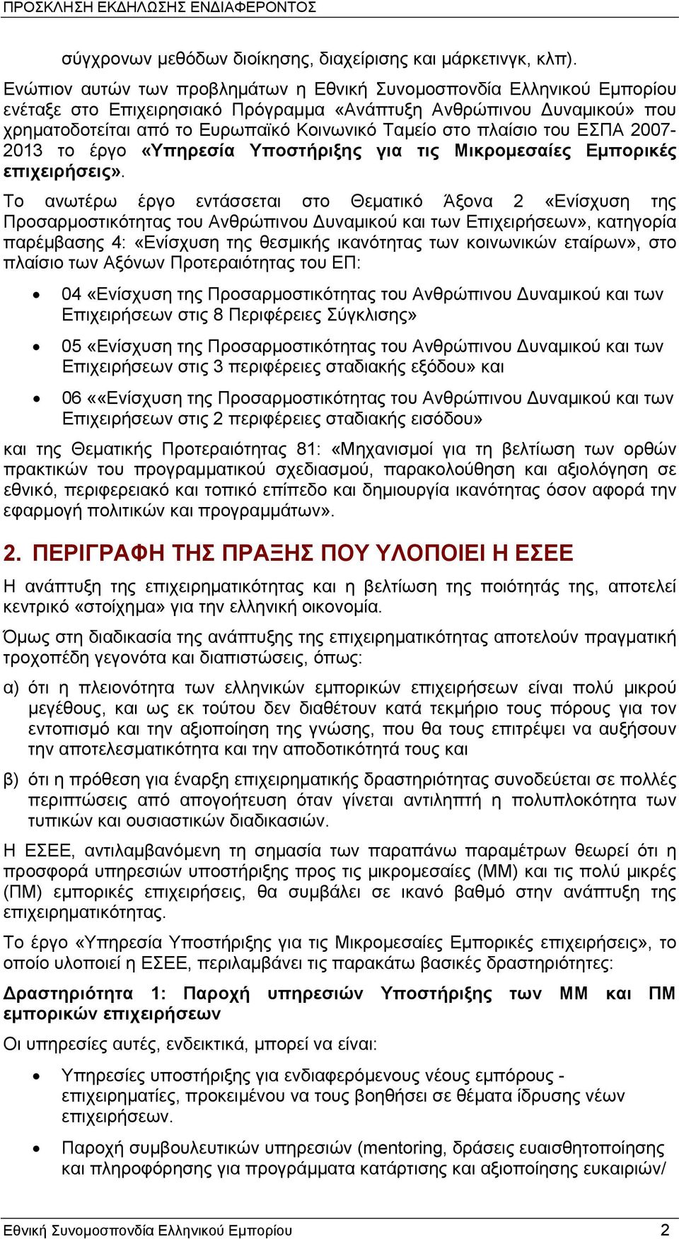 πλαίσιο του ΕΣΠΑ 2007-2013 το έργο «Υπηρεσία Υποστήριξης για τις Μικρομεσαίες Εμπορικές επιχειρήσεις».