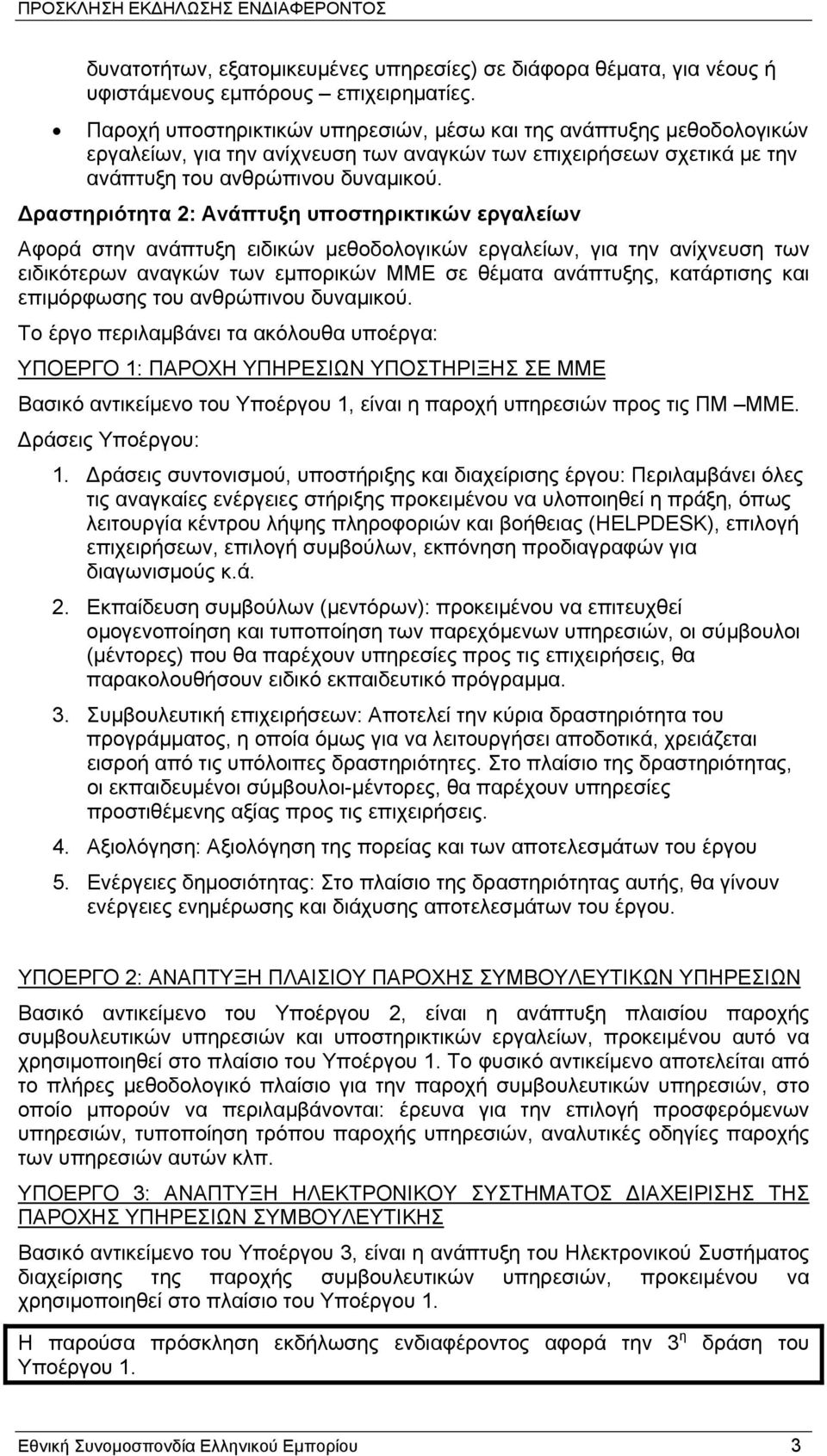 Δραστηριότητα 2: Ανάπτυξη υποστηρικτικών εργαλείων Αφορά στην ανάπτυξη ειδικών μεθοδολογικών εργαλείων, για την ανίχνευση των ειδικότερων αναγκών των εμπορικών ΜΜΕ σε θέματα ανάπτυξης, κατάρτισης και