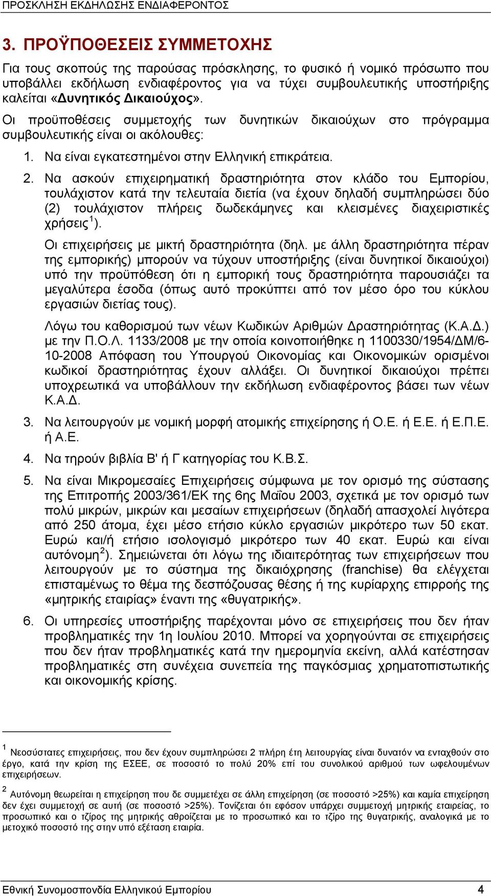 Να ασκούν επιχειρηματική δραστηριότητα στον κλάδο του Εμπορίου, τουλάχιστον κατά την τελευταία διετία (να έχουν δηλαδή συμπληρώσει δύο (2) τουλάχιστον πλήρεις δωδεκάμηνες και κλεισμένες