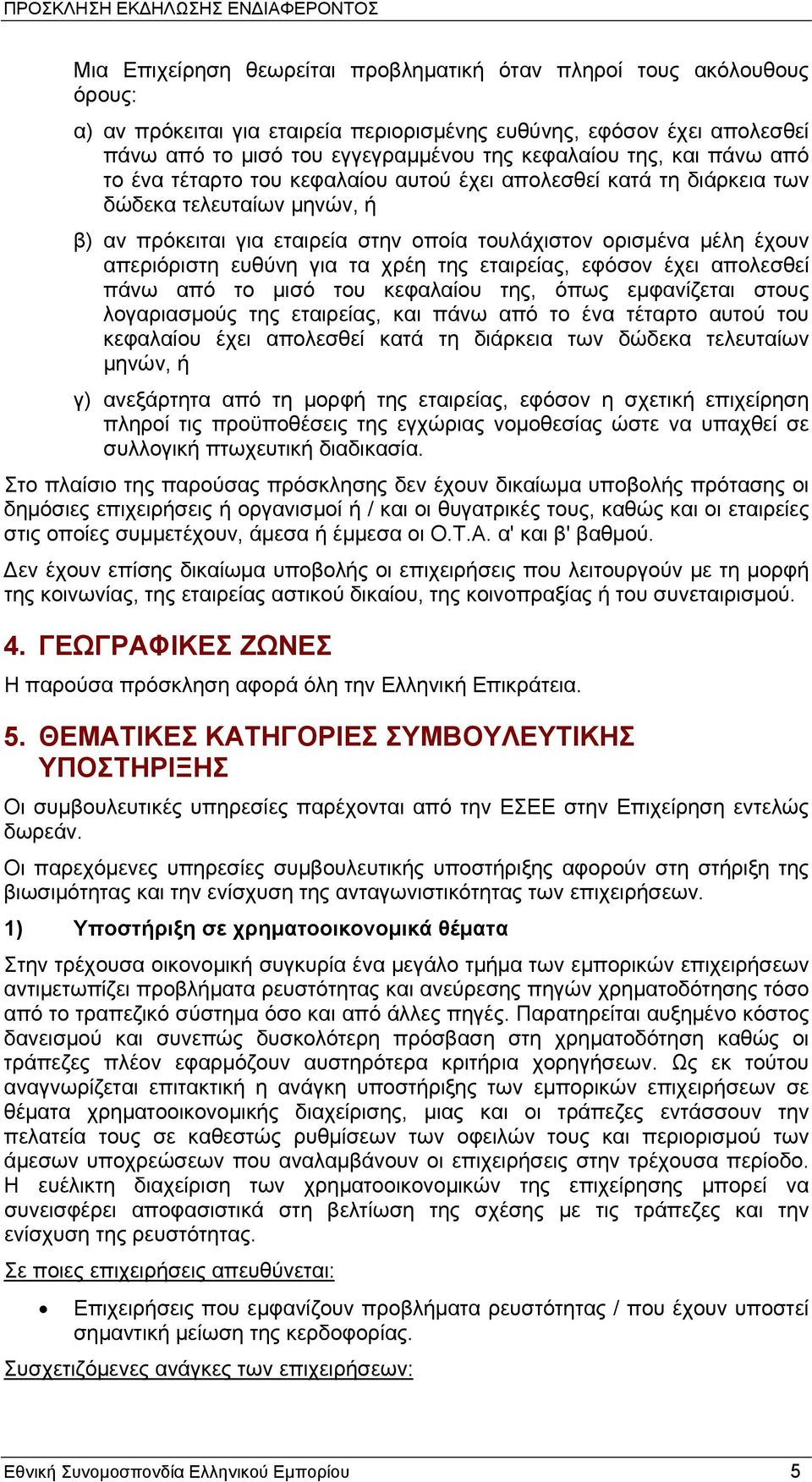 ευθύνη για τα χρέη της εταιρείας, εφόσον έχει απολεσθεί πάνω από το μισό του κεφαλαίου της, όπως εμφανίζεται στους λογαριασμούς της εταιρείας, και πάνω από το ένα τέταρτο αυτού του κεφαλαίου έχει