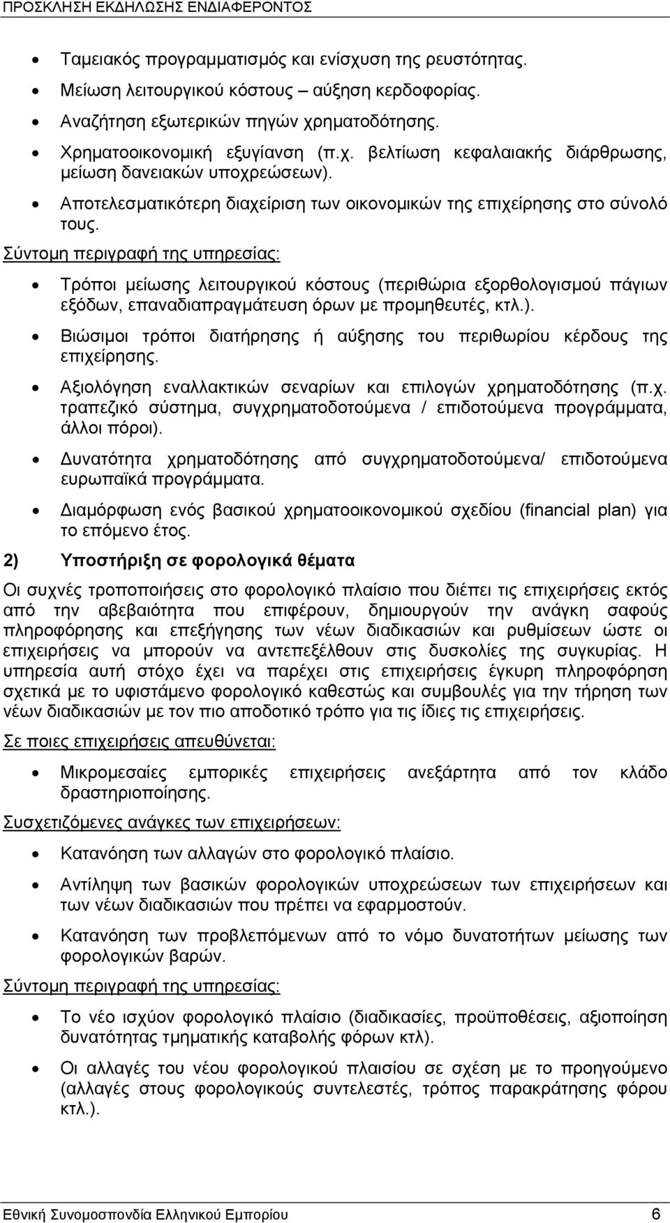 Σύντομη περιγραφή της υπηρεσίας: Τρόποι μείωσης λειτουργικού κόστους (περιθώρια εξορθολογισμού πάγιων εξόδων, επαναδιαπραγμάτευση όρων με προμηθευτές, κτλ.).