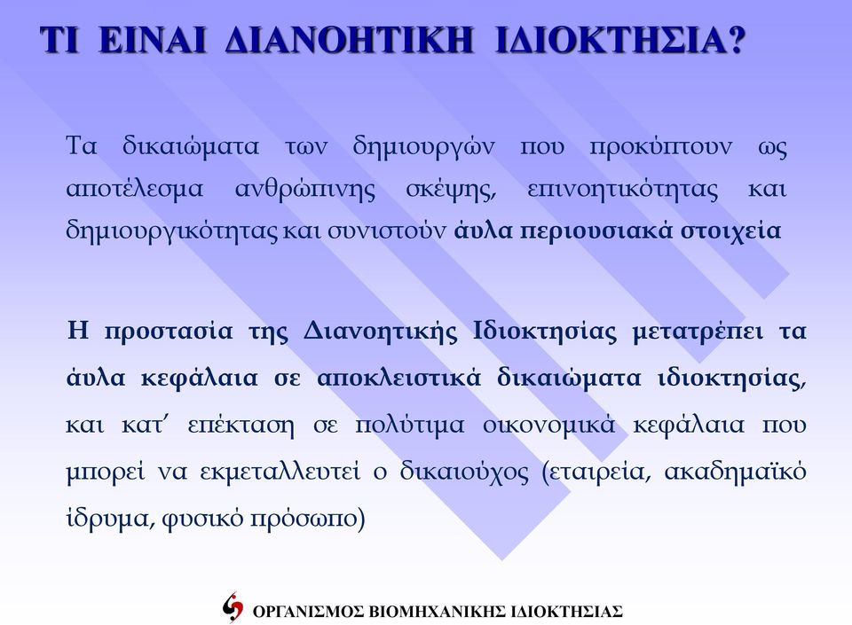 δημιουργικότητας και συνιστούν άυλα περιουσιακά στοιχεία Η προστασία της Διανοητικής Ιδιοκτησίας μετατρέπει