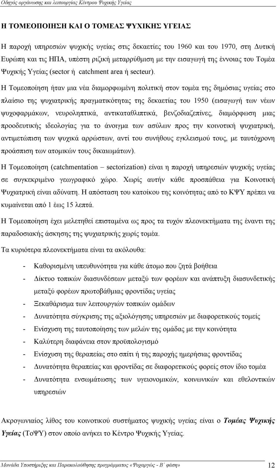 Η Τομεοποίηση ήταν μια νέα διαμορφωμένη πολιτική στον τομέα της δημόσιας υγείας στο πλαίσιο της ψυχιατρικής πραγματικότητας της δεκαετίας του 1950 (εισαγωγή των νέων ψυχοφαρμάκων, νευροληπτικά,