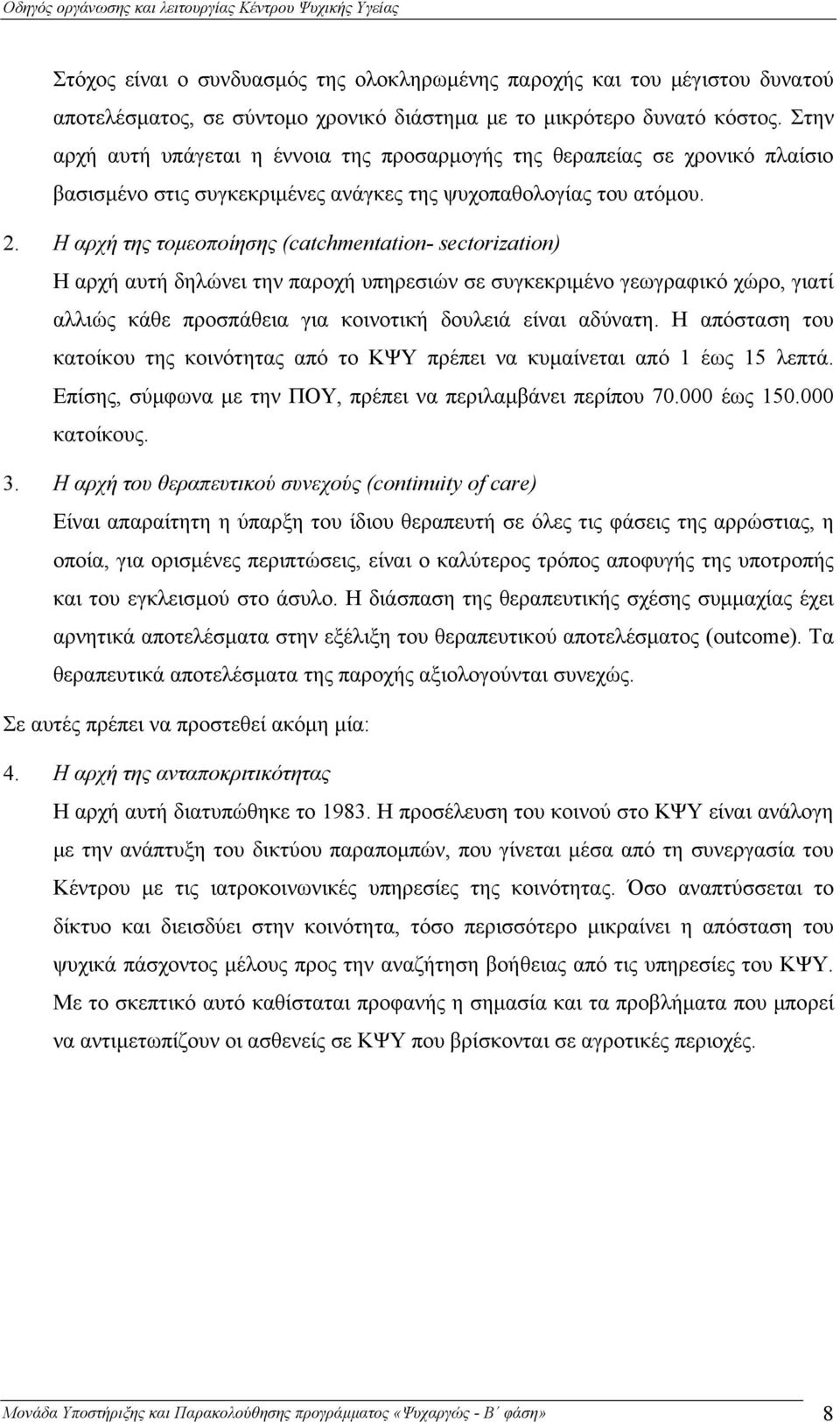 Η αρχή της τομεοποίησης (catchmentation- sectorization) H αρχή αυτή δηλώνει την παροχή υπηρεσιών σε συγκεκριμένο γεωγραφικό χώρο, γιατί αλλιώς κάθε προσπάθεια για κοινοτική δουλειά είναι αδύνατη.