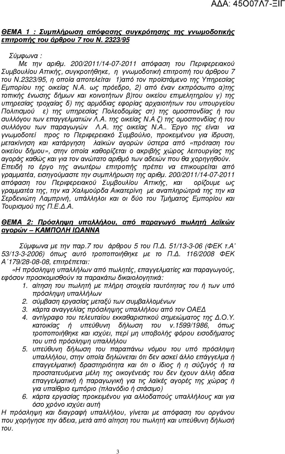 2323/95, η οποία αποτελείται 1)από τον προϊστάµενο της Υπηρεσίας Εµπορίου της οικείας Ν.Α.