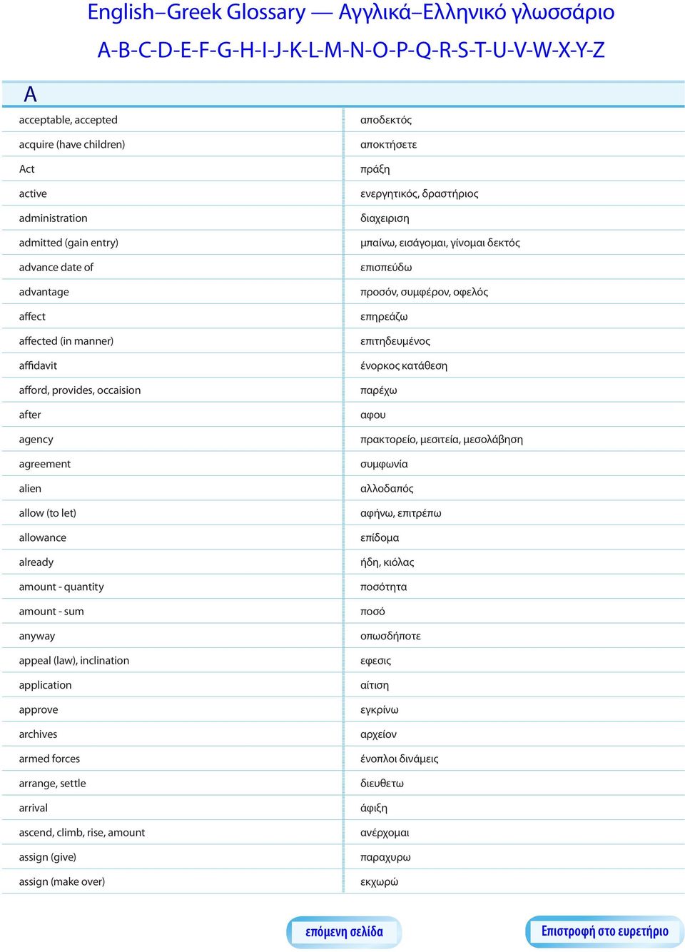 (law), inclination application approve archives armed forces arrange, settle arrival ascend, climb, rise, amount assign (give) assign (make over) αποδεκτός αποκτήσετε πράξη ενεργητικός, δραστήριος