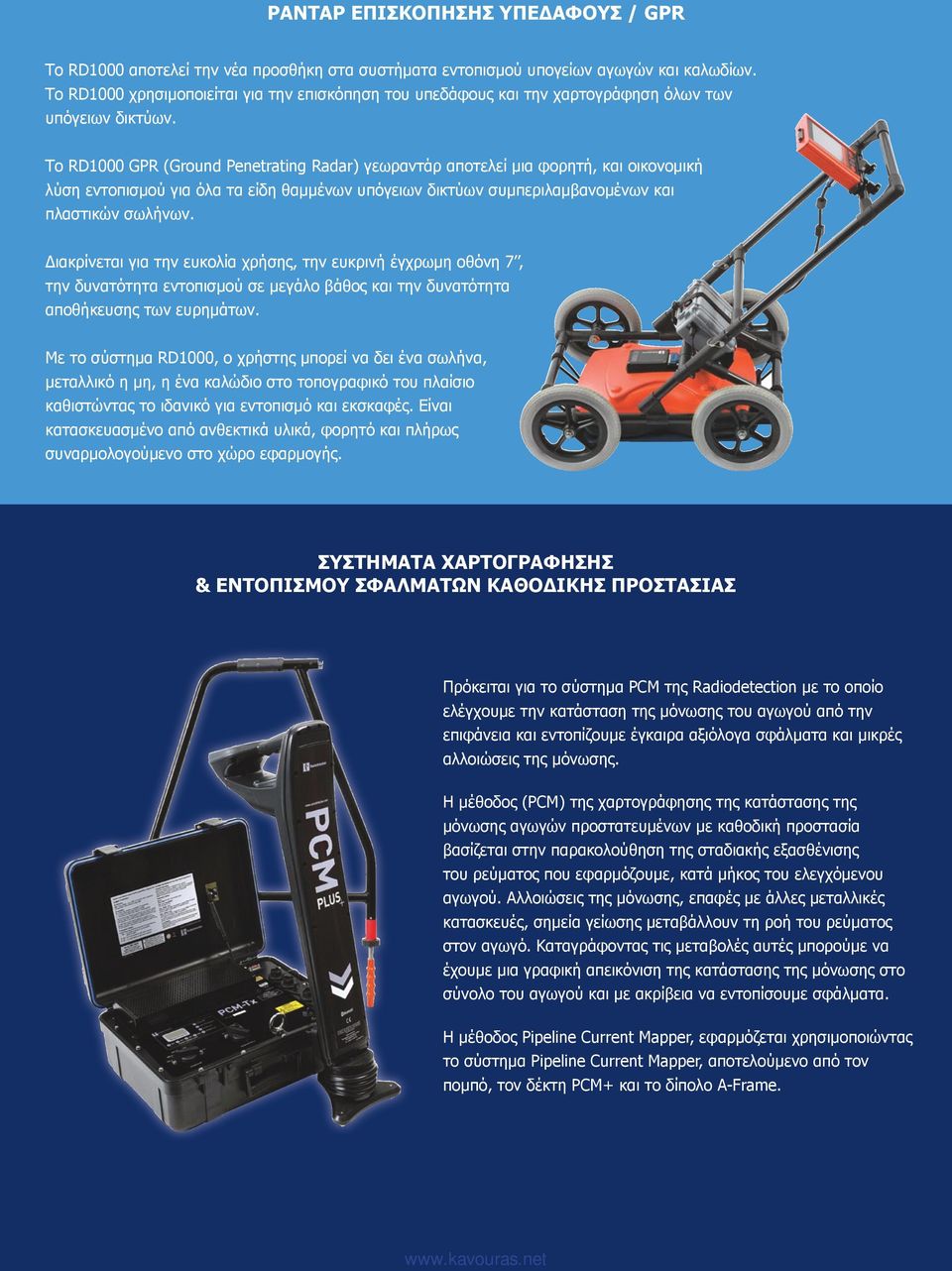 Το RD1000 GPR (Ground Penetrating Radar) γεωραντάρ αποτελεί μια φορητή, και οικονομική λύση εντοπισμού για όλα τα είδη θαμμένων υπόγειων δικτύων συμπεριλαμβανομένων και πλαστικών σωλήνων.