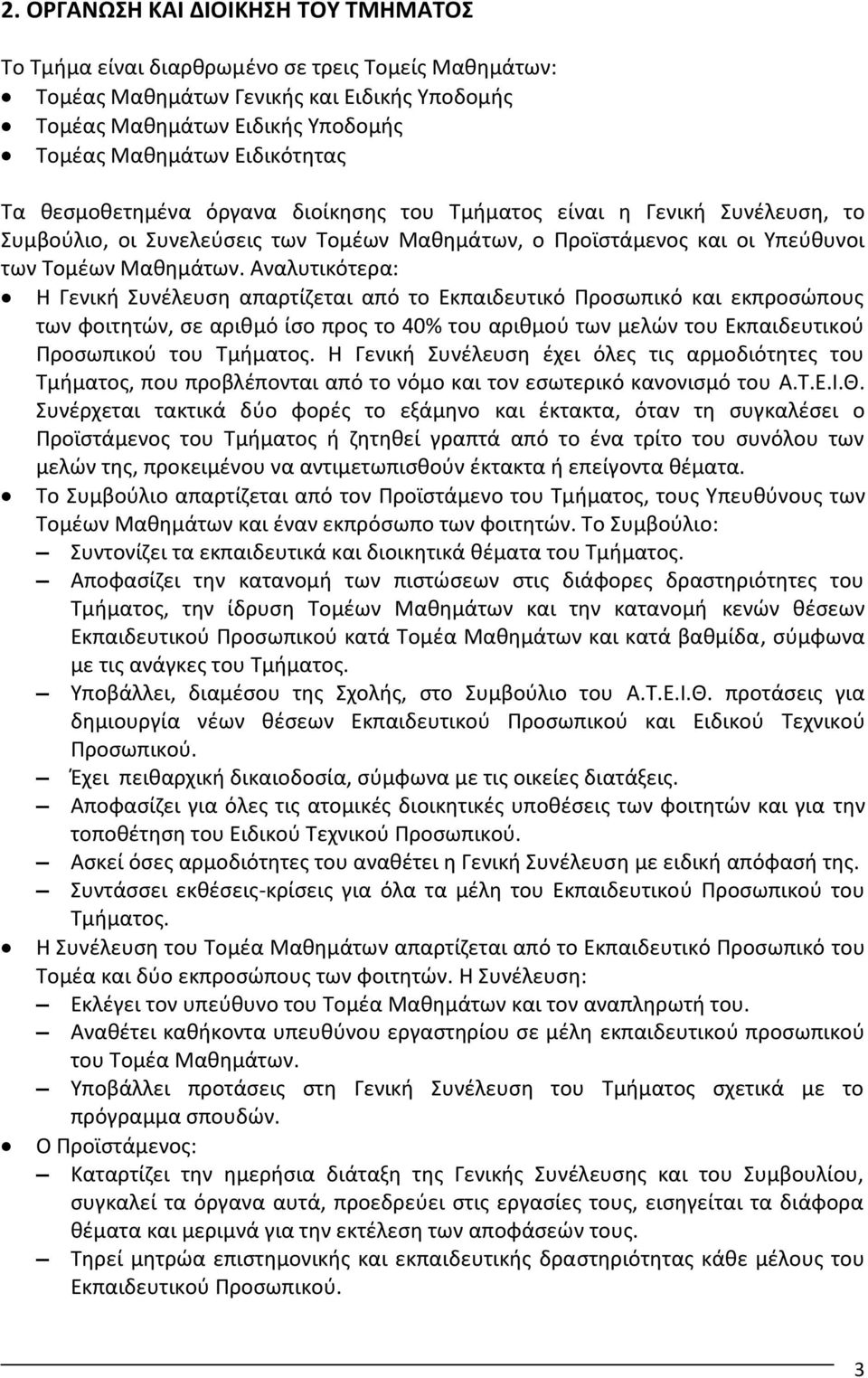 Αναλυτικότερα: Η Γενική Συνέλευση απαρτίζεται από το Εκπαιδευτικό Προσωπικό και εκπροσώπους των φοιτητών, σε αριθμό ίσο προς το 40% του αριθμού των μελών του Εκπαιδευτικού Προσωπικού του Τμήματος.