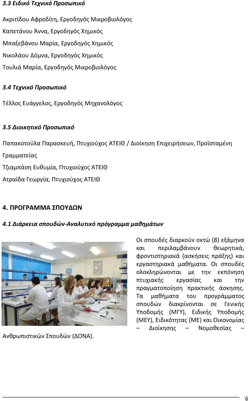 5 Διοικητικό Προσωπικό Παπακοτούλα Παρασκευή, Πτυχιούχος ΑΤΕΙΘ / Διοίκηση Επιχειρήσεων, Προϊσταμένη Γραμματείας Τζιαμπάση Ευθυμία, Πτυχιούχος ΑΤΕΙΘ Ατραίδα Γεωργία, Πτυχιούχος ΑΤΕΙΘ 4.