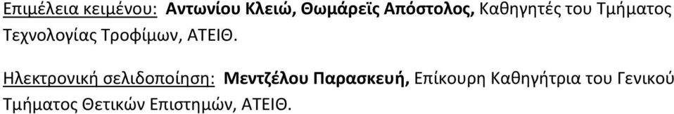 Ηλεκτρονική σελιδοποίηση: Μεντζέλου Παρασκευή, Επίκουρη