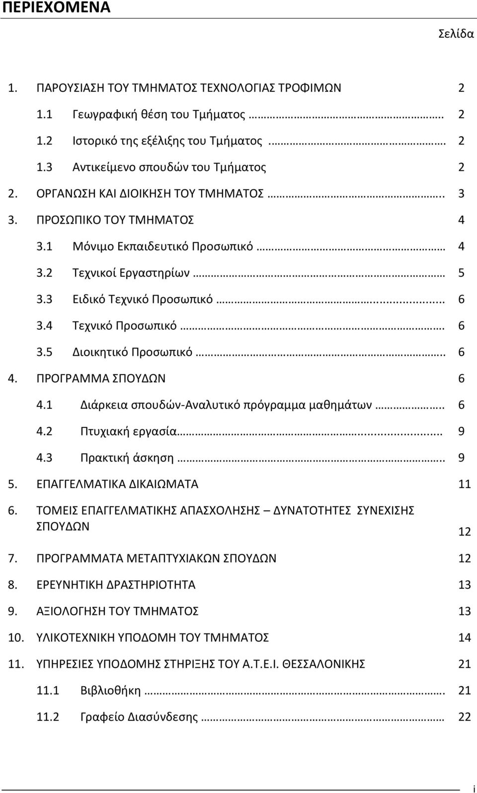 1 Διάρκεια σπουδών-αναλυτικό πρόγραμμα μαθημάτων.. 4. Πτυχιακή εργασία... 9 4. Πρακτική άσκηση.. 9 5. ΕΠΑΓΓΕΛΜΑΤΙΚΑ ΔΙΚΑΙΩΜΑΤΑ 11. ΤΟΜΕΙΣ ΕΠΑΓΓΕΛΜΑΤΙΚΗΣ ΑΠΑΣΧΟΛΗΣΗΣ ΔΥΝΑΤΟΤΗΤΕΣ ΣΥΝΕΧΙΣΗΣ ΣΠΟΥΔΩΝ 1 7.