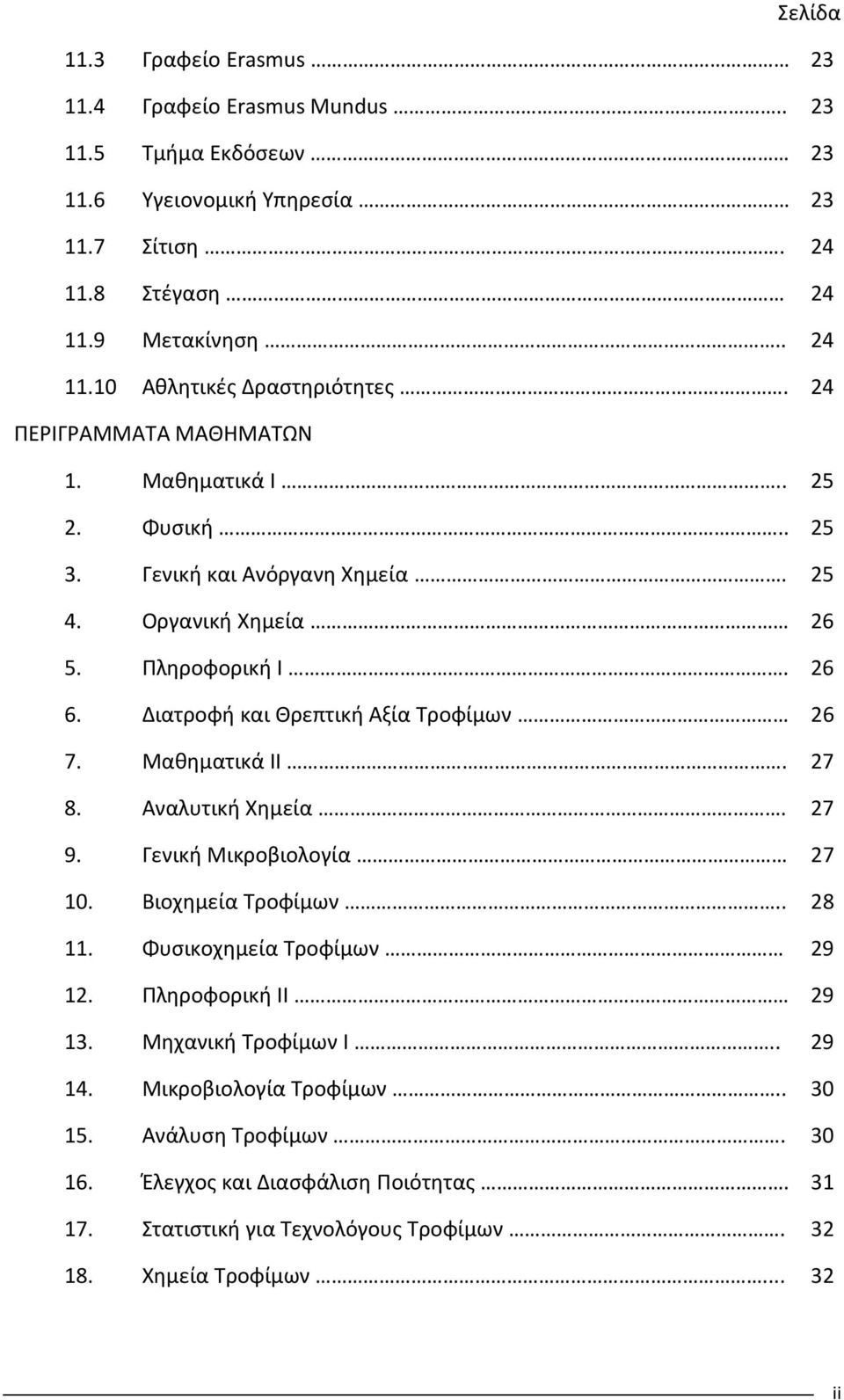 Μαθηματικά ΙΙ. 7 8. Αναλυτική Χημεία. 7 9. Γενική Μικροβιολογία 7 10. Βιοχημεία Τροφίμων.. 8 11. Φυσικοχημεία Τροφίμων 9 1. Πληροφορική ΙΙ 9 1. Μηχανική Τροφίμων Ι.. 9 14.