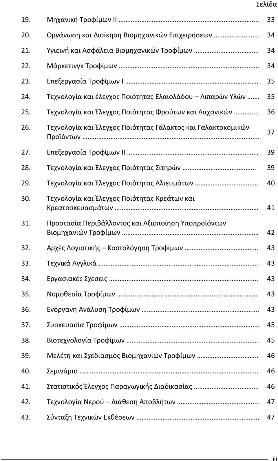 Επεξεργασία Τροφίμων ΙΙ 9 8. Τεχνολογία και Έλεγχος Ποιότητας Σιτηρών 9 9. Τεχνολογία και Έλεγχος Ποιότητας Αλιευμάτων 40 0. Τεχνολογία και Έλεγχος Ποιότητας Κρεάτων και Κρεατοσκευασμάτων. 41 1.