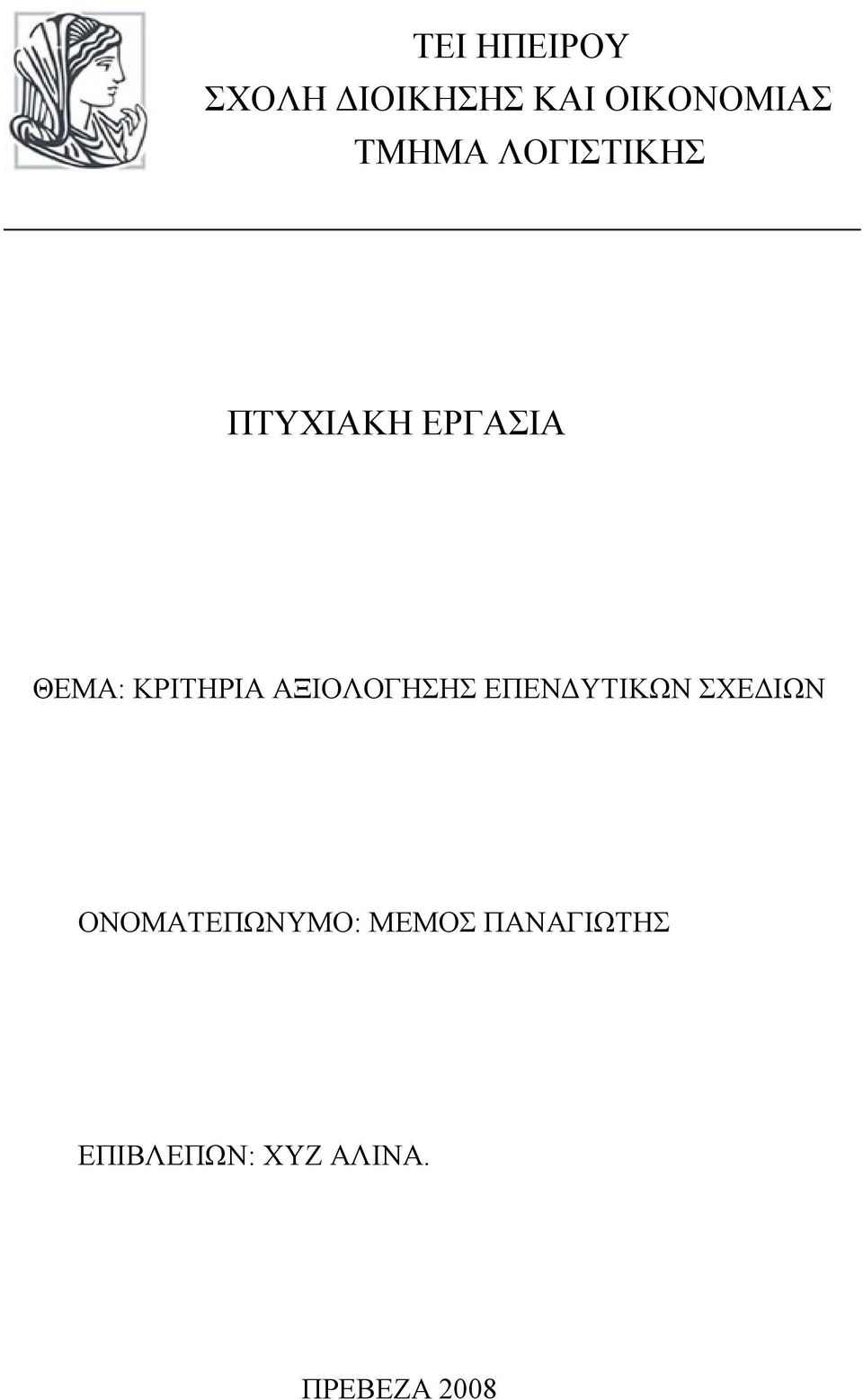 ΚΡΙΤΗΡΙΑ ΑΞΙΟΛΟΓΗΣΗΣ ΕΠΕΝΔΥΤΙΚΩΝ ΣΧΕΔΙΩΝ