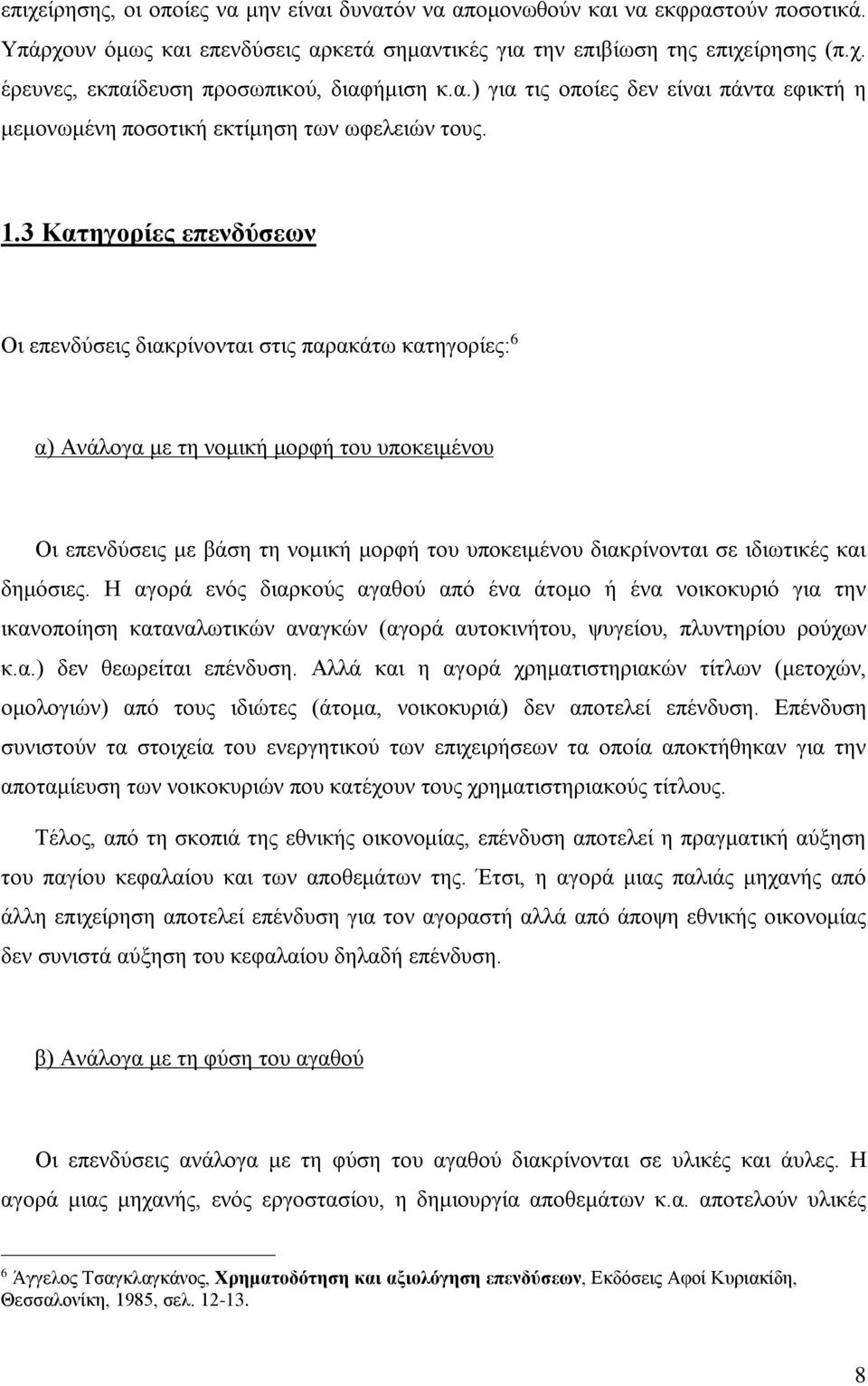 3 Κατηγορίες επενδύσεων Οι επενδύσεις διακρίνονται στις παρακάτω κατηγορίες: 6 α) Ανάλογα με τη νομική μορφή του υποκειμένου Οι επενδύσεις με βάση τη νομική μορφή του υποκειμένου διακρίνονται σε