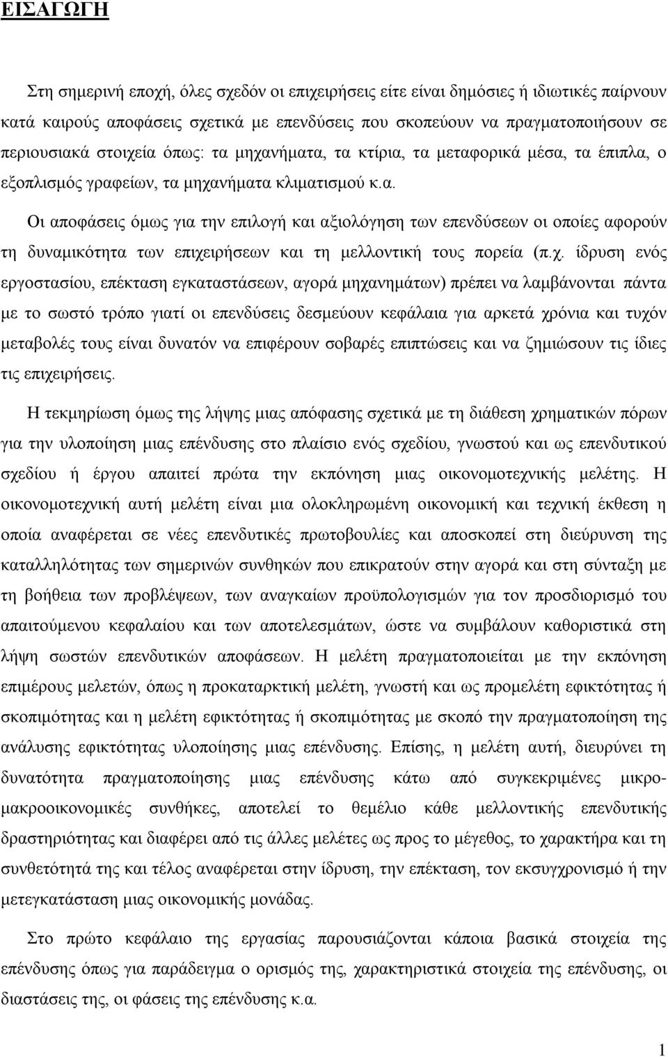 χ. ίδρυση ενός εργοστασίου, επέκταση εγκαταστάσεων, αγορά μηχανημάτων) πρέπει να λαμβάνονται πάντα με το σωστό τρόπο γιατί οι επενδύσεις δεσμεύουν κεφάλαια για αρκετά χρόνια και τυχόν μεταβολές τους