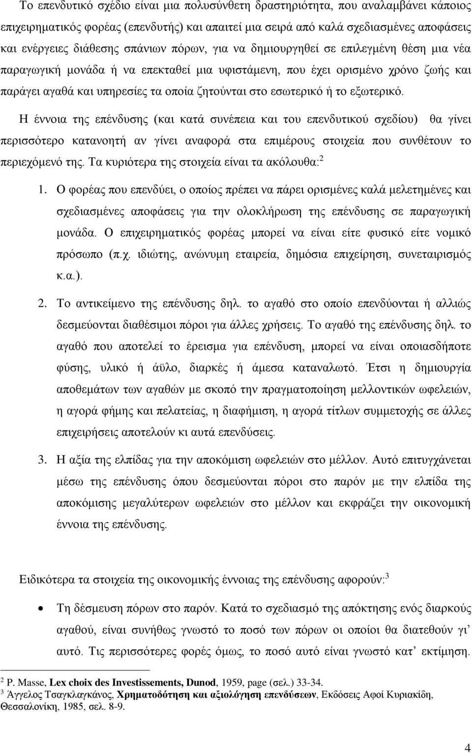 εσωτερικό ή το εξωτερικό.