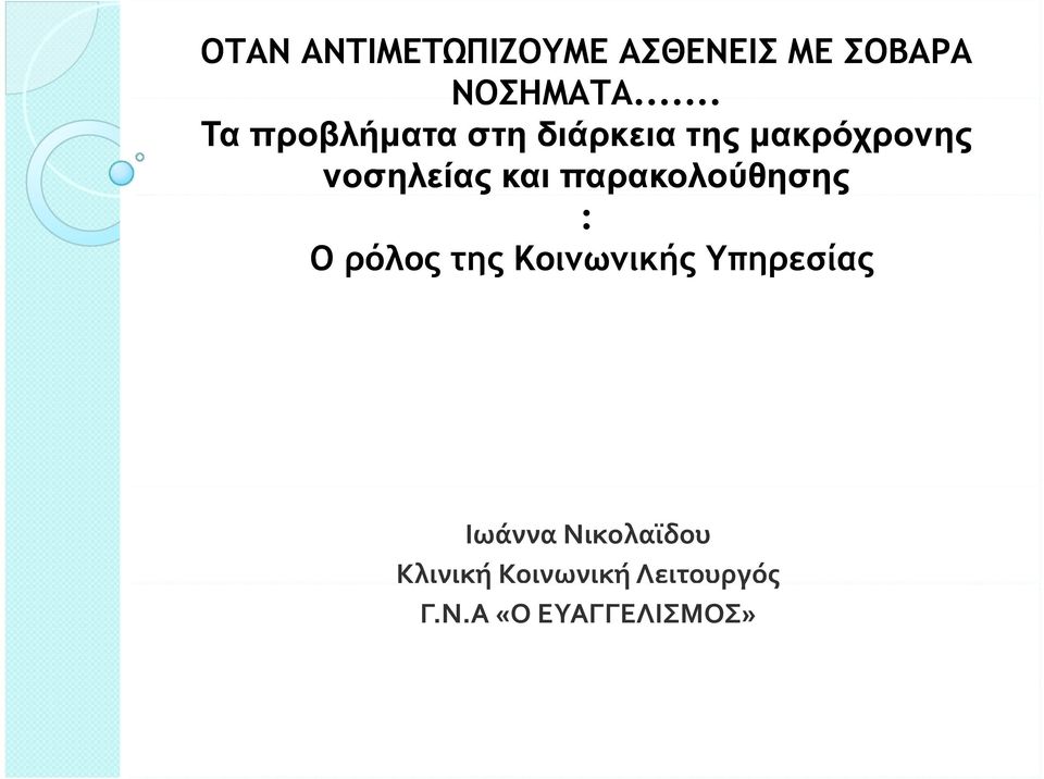 και παρακολούθησης : Ο ρόλος της Κοινωνικής Υπηρεσίας