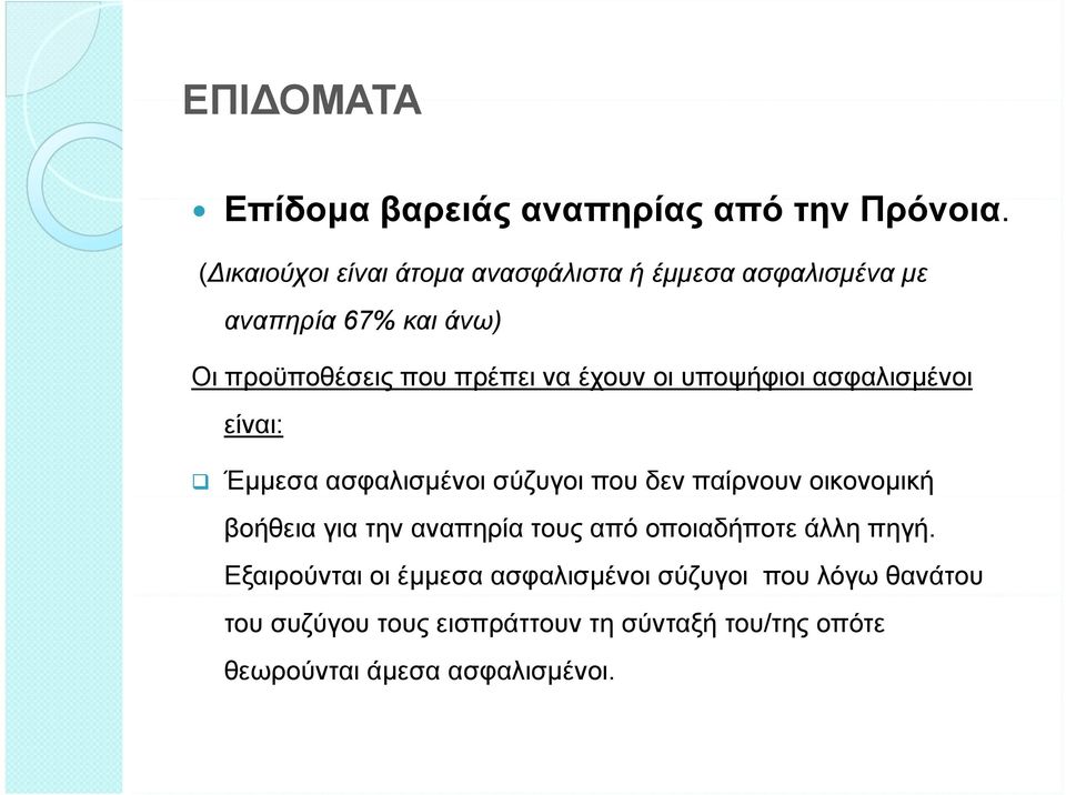 έχουν οι υποψήφιοι ασφαλισμένοι είναι: Έμμεσα ασφαλισμένοι σύζυγοι που δεν παίρνουν οικονομική βοήθεια για την