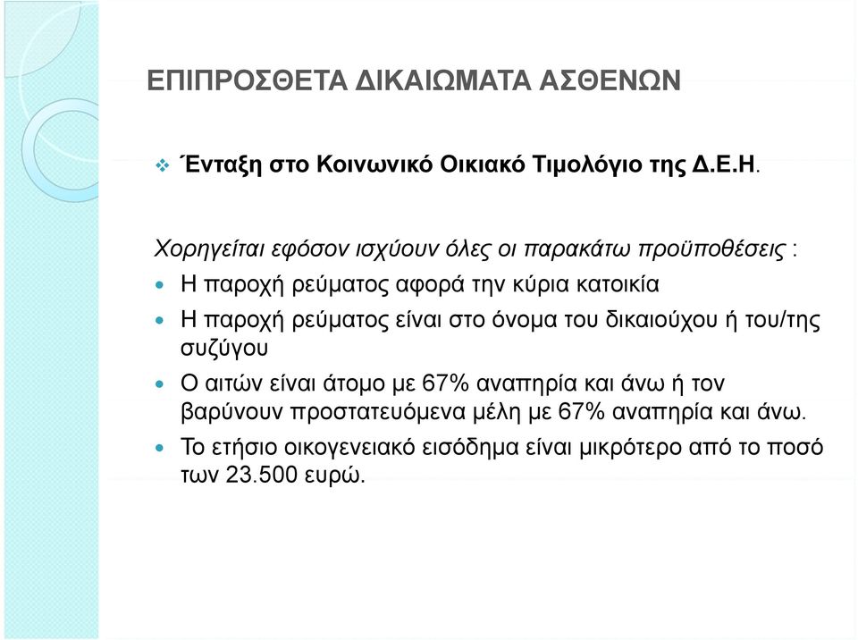 .ε.η. Χορηγείται εφόσον ισχύουν όλες οι παρακάτω προϋποθέσεις : Η παροχή ρεύματος αφορά την κύρια κατοικία