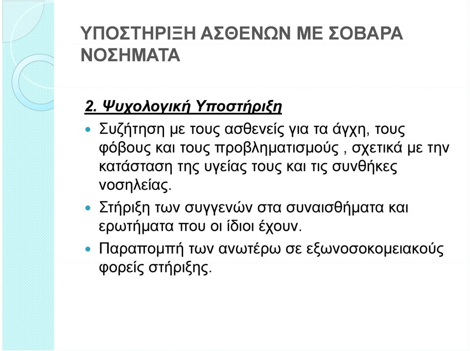 προβληματισμούς, σχετικά με την κατάσταση της υγείας τους και τις συνθήκες νοσηλείας.