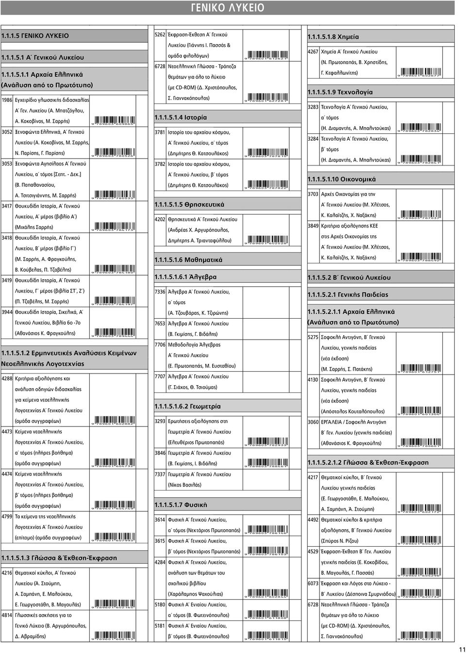 Παρίσης) 9HSTGKD*hiafcg+ 3053 Ξενοφώντα Αγησίλαος Α Γενικού 5262 Έκφραση-Έκθεση Α Γενικού Λυκείου ( Γιάννης Ι.