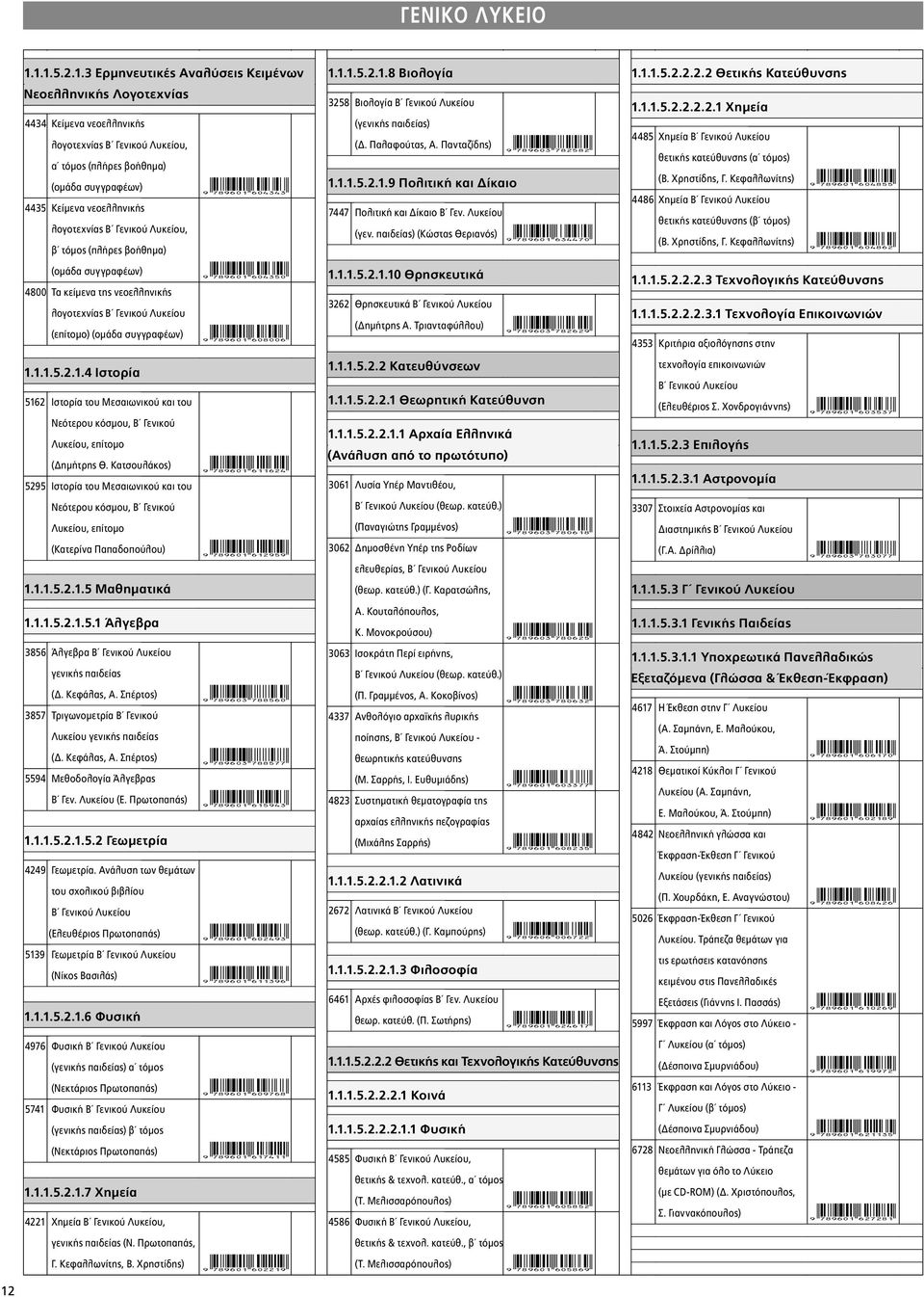 λογοτεχνίας B Γενικού Λυκείου, β τόμος (πλήρες βοήθημα) (ομάδα συγγραφέων ) 4800 Τα κείμενα της νεοελληνικής λογοτεχνίας B Γενικού Λυκείου (επίτομο) (ομάδα συγγραφέων ) 9HSTGKB*gaeded+