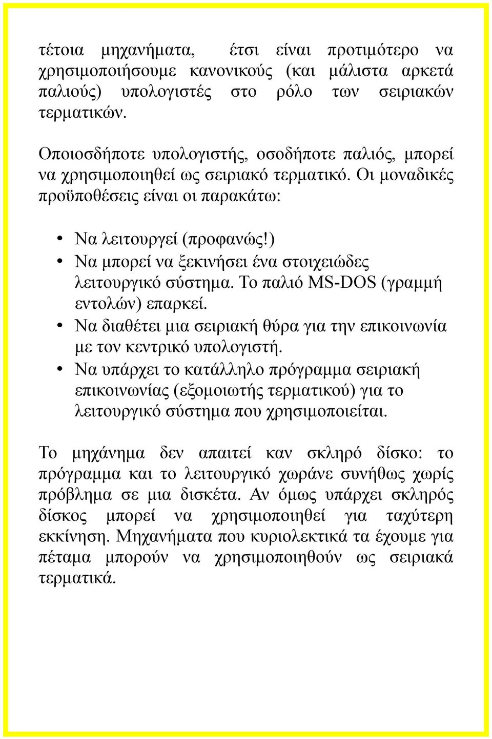 ) Να μπορεί να ξεκινήσει ένα στοιχειώδες λειτουργικό σύστημα. Το παλιό MS-DOS (γραμμή εντολών) επαρκεί. Να διαθέτει μια σειριακή θύρα για την επικοινωνία με τον κεντρικό υπολογιστή.