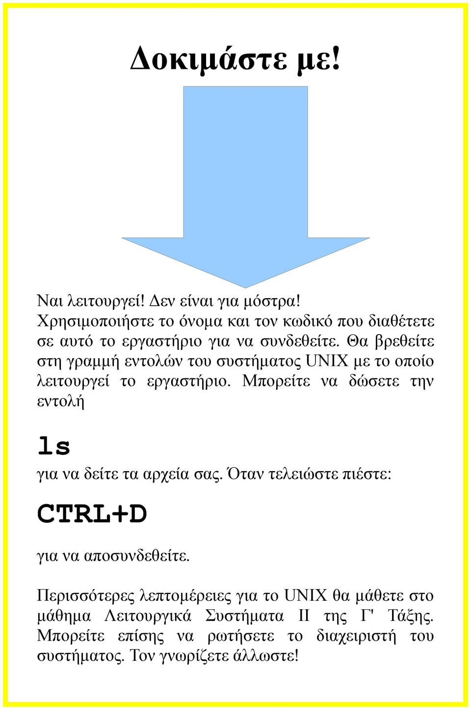 Θα βρεθείτε στη γραμμή εντολών του συστήματος UNIX με το οποίο λειτουργεί το εργαστήριο.