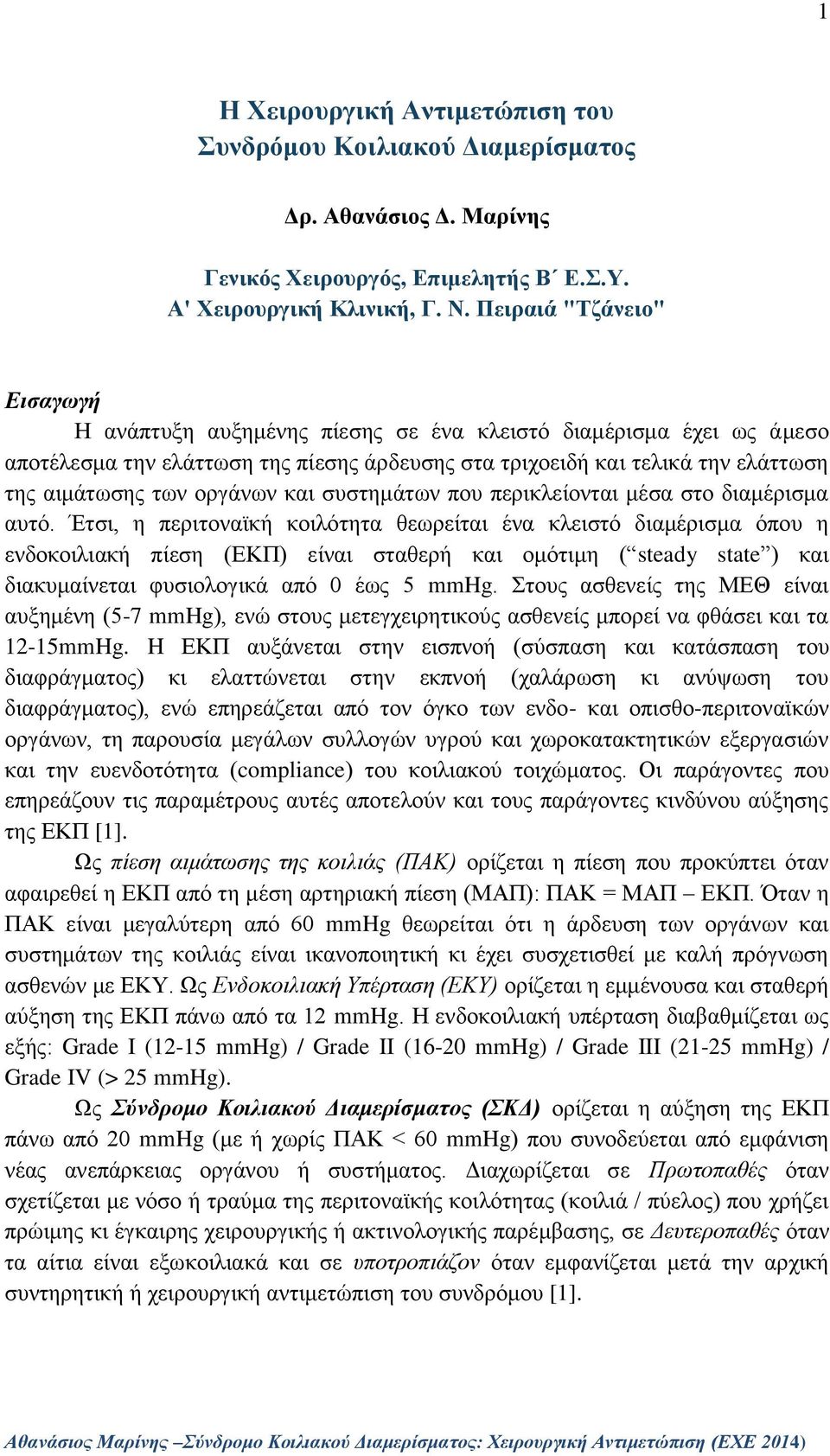 οργάνων και συστημάτων που περικλείονται μέσα στο διαμέρισμα αυτό.