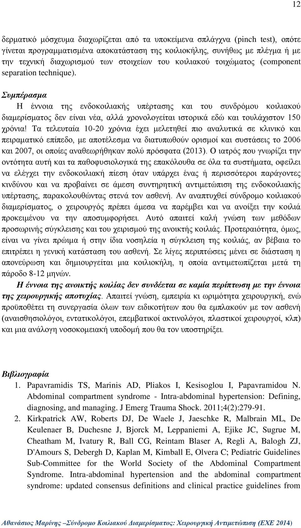 Συμπέρασμα Η έννοια της ενδοκοιλιακής υπέρτασης και του συνδρόμου κοιλιακού διαμερίσματος δεν είναι νέα, αλλά χρονολογείται ιστορικά εδώ και τουλάχιστον 150 χρόνια!