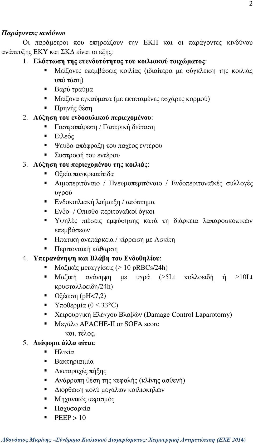 θέση 2. Αύξηση του ενδοαυλικού περιεχομένου: Γαστροπάρεση / Γαστρική διάταση Ειλεός Ψευδο-απόφραξη του παχέος εντέρου Συστροφή του εντέρου 3.