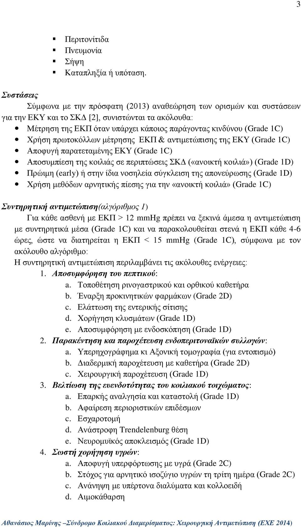 Χρήση πρωτοκόλλων μέτρησης ΕΚΠ & αντιμετώπισης της ΕΚΥ (Grade 1C) Αποφυγή παρατεταμένης ΕΚΥ (Grade 1C) Αποσυμπίεση της κοιλιάς σε περιπτώσεις ΣΚΔ («ανοικτή κοιλιά») (Grade 1D) Πρώιμη (early) ή στην