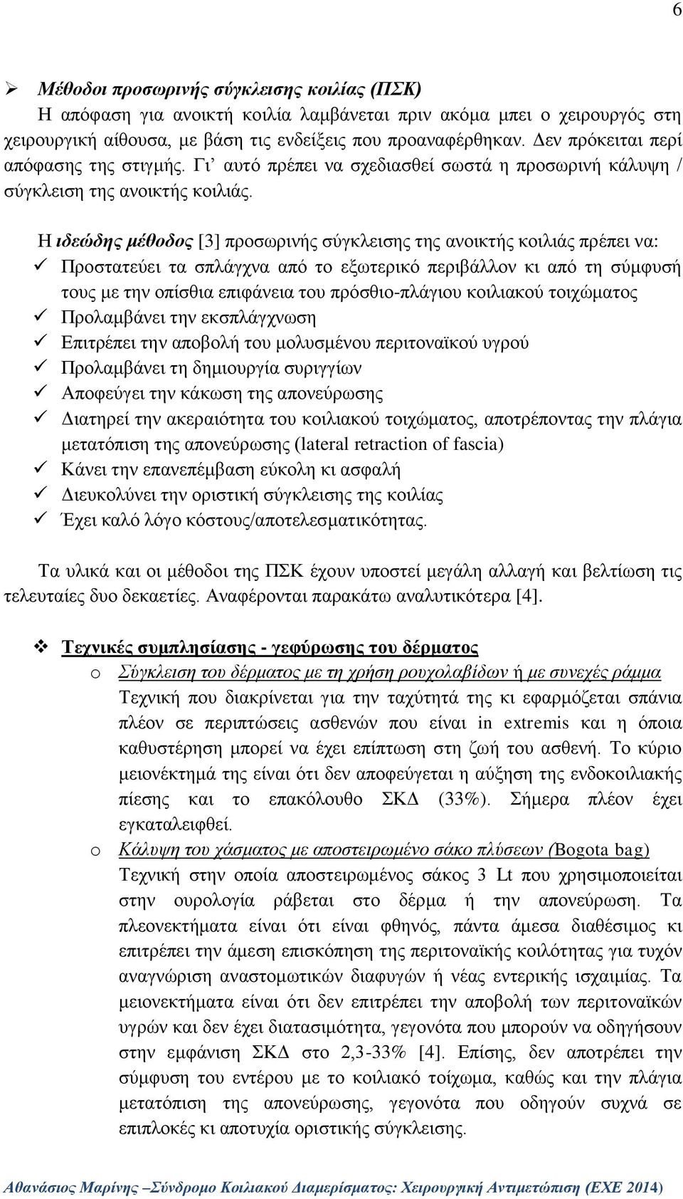 Η ιδεώδης μέθοδος [3] προσωρινής σύγκλεισης της ανοικτής κοιλιάς πρέπει να: Προστατεύει τα σπλάγχνα από το εξωτερικό περιβάλλον κι από τη σύμφυσή τους με την οπίσθια επιφάνεια του πρόσθιο-πλάγιου