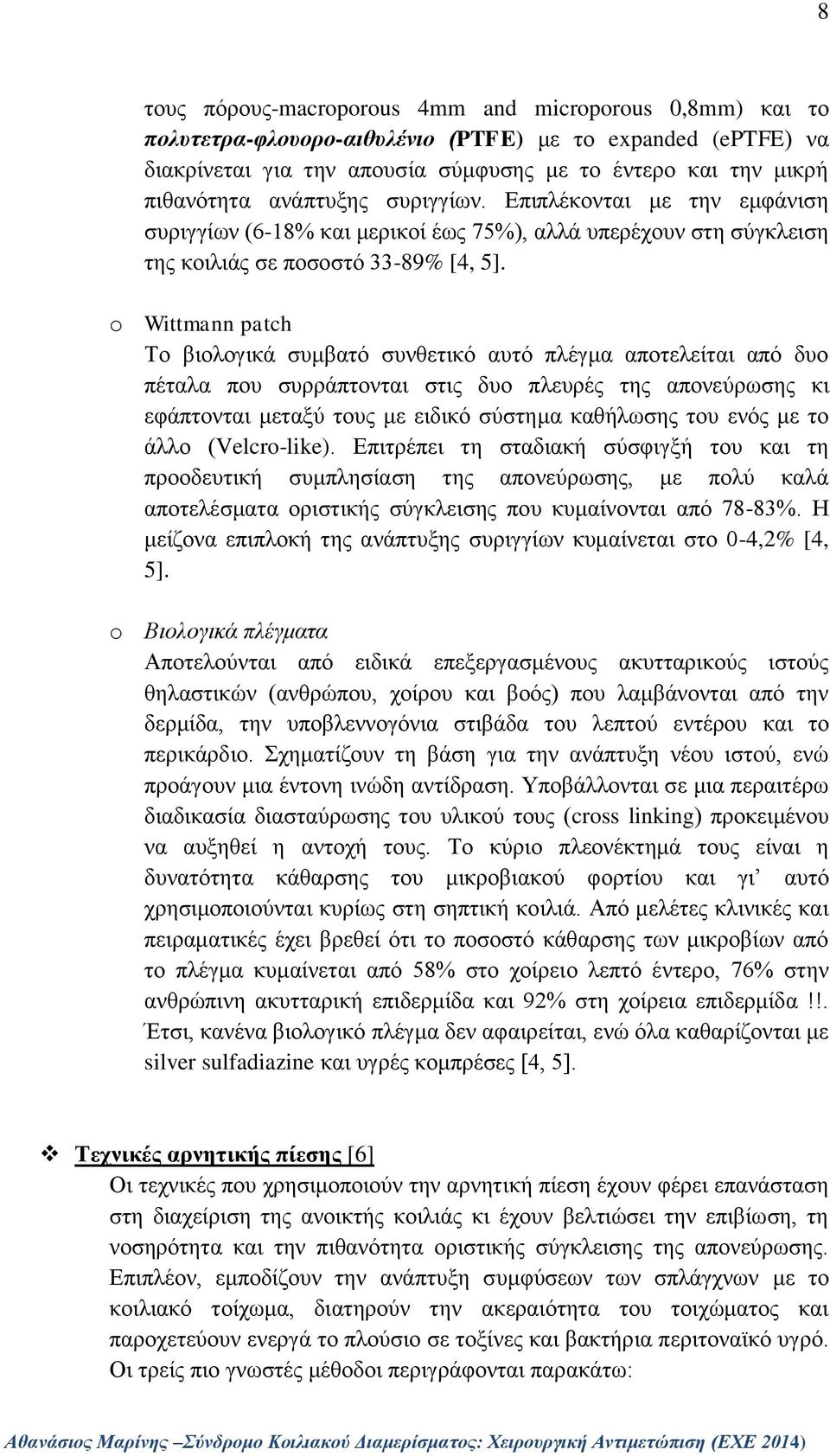 o Wittmann patch Το βιολογικά συμβατό συνθετικό αυτό πλέγμα αποτελείται από δυο πέταλα που συρράπτονται στις δυο πλευρές της απονεύρωσης κι εφάπτονται μεταξύ τους με ειδικό σύστημα καθήλωσης του ενός