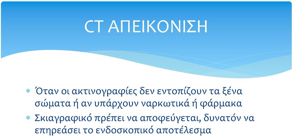 ναρκωτικά ή φάρμακα Σκιαγραφικό πρέπει να