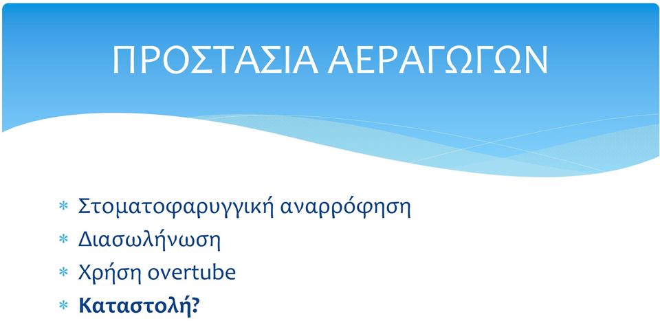 αναρρόφηση