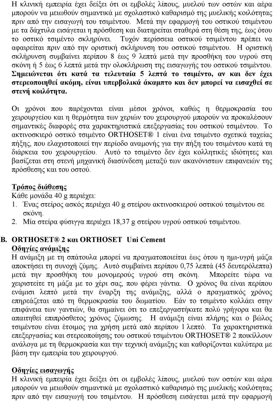 Τυχόν περίσσεια οστικού τσιμέντου πρέπει να αφαιρείται πριν από την οριστική σκλήρυνση του οστικού τσιμέντου.