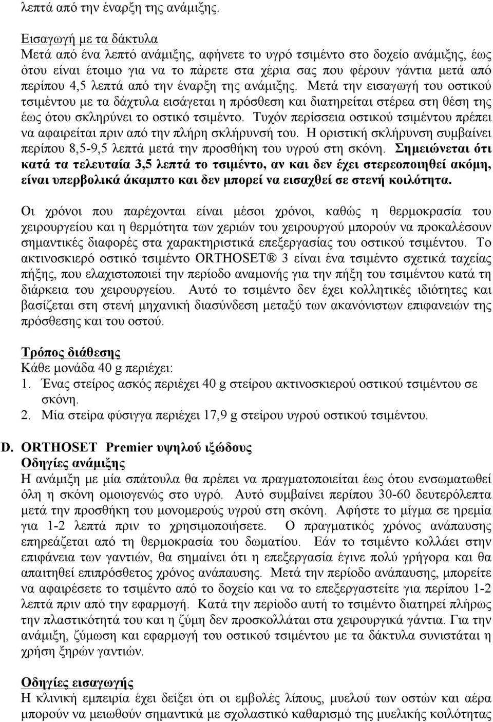 εισαγωγή του οστικού τσιμέντου με τα δάχτυλα εισάγεται η πρόσθεση και διατηρείται στέρεα στη θέση της έως ότου σκληρύνει το οστικό τσιμέντο.